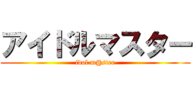 アイドルマスター (idol m@ster)