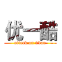 优一酷 (attack on titan)