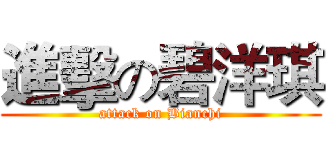 進擊の碧洋琪 (attack on Bianchi)