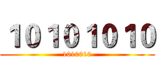 １０１０１０１０ (1010010)