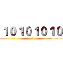 １０１０１０１０ (1010010)