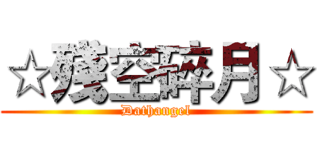 ☆殘空碎月☆ (Dathangel)