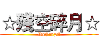 ☆殘空碎月☆ (Dathangel)