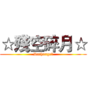 ☆殘空碎月☆ (Dathangel)