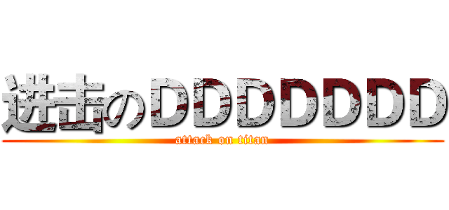 进击のＤＤＤＤＤＤＤ (attack on titan)