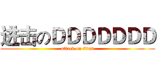 进击のＤＤＤＤＤＤＤ (attack on titan)
