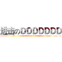 进击のＤＤＤＤＤＤＤ (attack on titan)