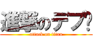 進撃のデブ〜 (attack on titan)