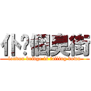 仆你個臭街 (london bridge is falling down)