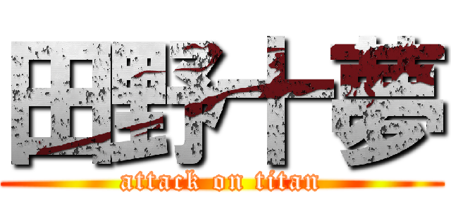 田野十夢 (attack on titan)