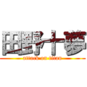 田野十夢 (attack on titan)