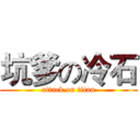 坑爹の冷石 (attack on titan)