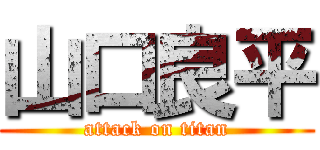 山口良平 (attack on titan)