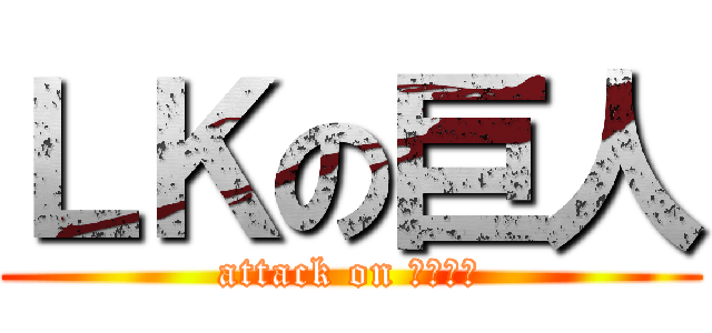 ＬＫの巨人 (attack on 荒野行動)