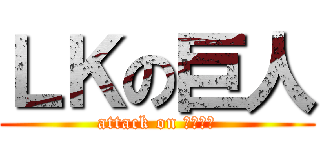ＬＫの巨人 (attack on 荒野行動)