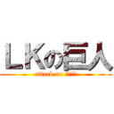 ＬＫの巨人 (attack on 荒野行動)