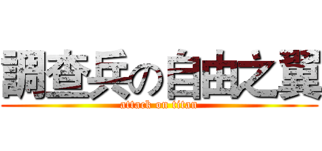 調查兵の自由之翼 (attack on titan)