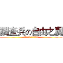 調查兵の自由之翼 (attack on titan)