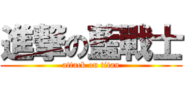 進撃の藍戰士 (attack on titan)