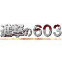 進撃の６０３ (attack on 603)