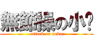 無節操の小貓 (attack on neko)