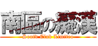 南區の癡漢 (Soutd Club Limiteo)