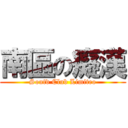 南區の癡漢 (Soutd Club Limiteo)