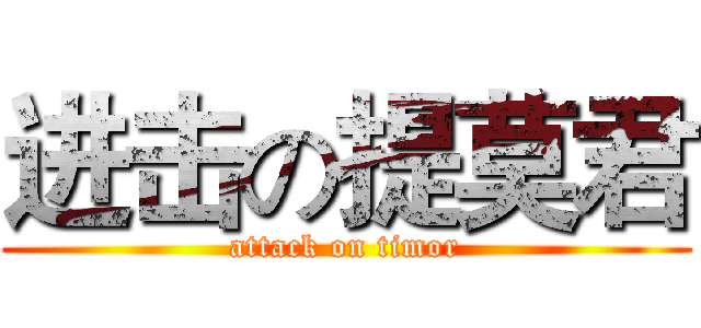 进击の提莫君 (attack on timor)