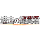 进击の提莫君 (attack on timor)