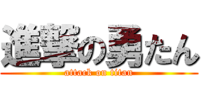 進撃の勇たん (attack on titan)