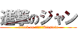 進撃のジャン (attack on Ｊｅａｎ・Kirstein)