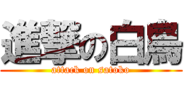 進撃の白鳥 (attack on satoko)