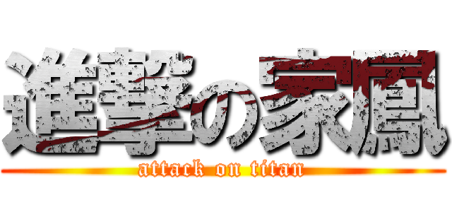 進撃の家鳳 (attack on titan)