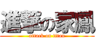 進撃の家鳳 (attack on titan)