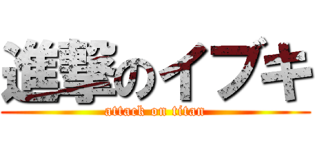 進撃のイブキ (attack on titan)