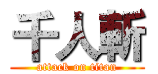 千人斬 (attack on titan)