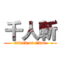 千人斬 (attack on titan)