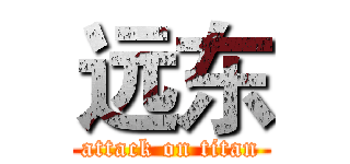 远东 (attack on titan)