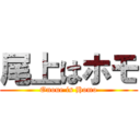 尾上はホモ (Onoue is Homo)