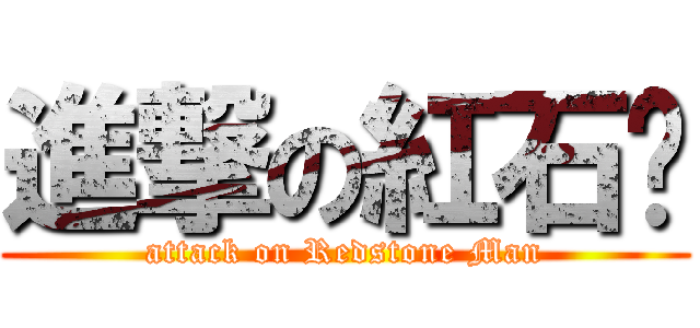 進撃の紅石佬 (attack on Redstone Man)
