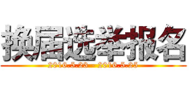 换届选举报名 (2016.5.23 - 2016.5.25)