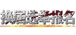 换届选举报名 (2016.5.23 - 2016.5.25)