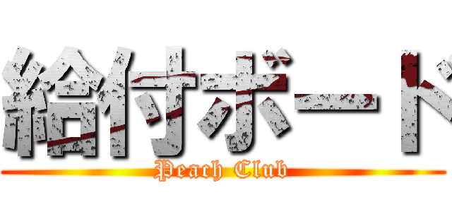 給付ボード (Peach Club)