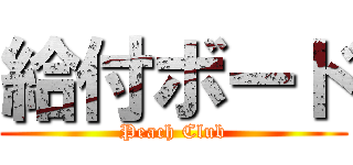 給付ボード (Peach Club)