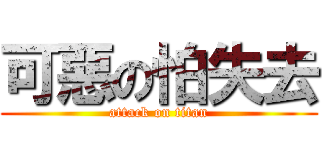 可惡の怕失去 (attack on titan)