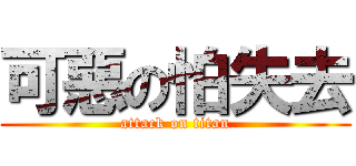 可惡の怕失去 (attack on titan)