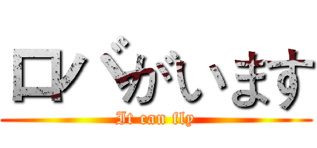 ロバがいます (It can fly)