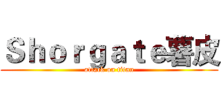 Ｓｈｏｒｇａｔｅ薯皮 (attack on titan)