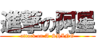 進撃の阿星 (attack on A-SHING)