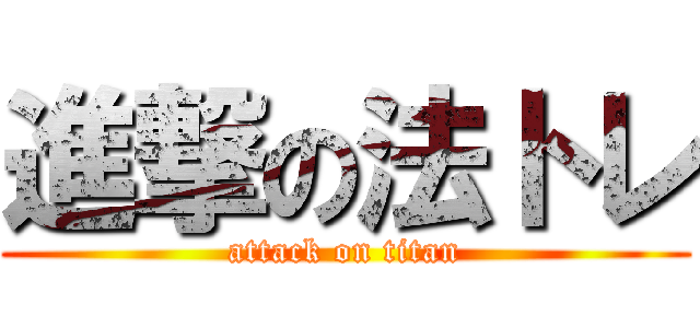 進撃の法トレ (attack on titan)